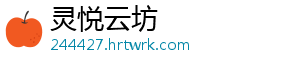 灵悦云坊_分享热门信息